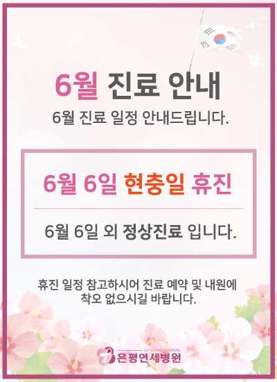 6월-진료-안내-pc.jpg